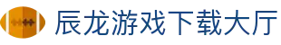 辰龙游戏下载大厅